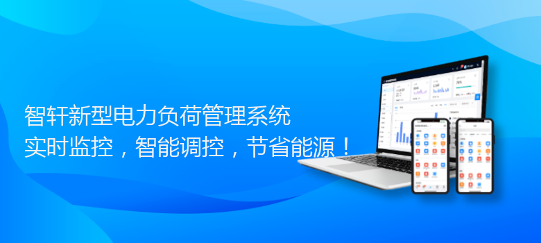 新型电力负荷管理系统